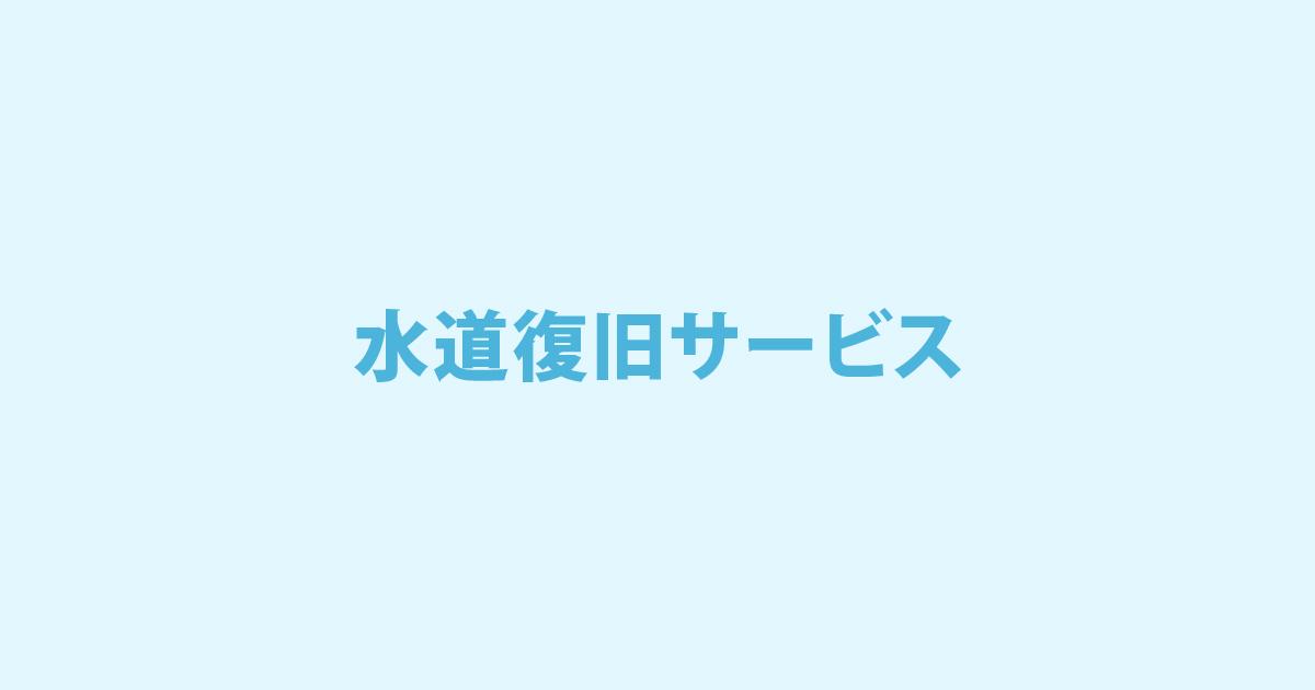 水道復旧サービスの写真(愛知県春日井市)